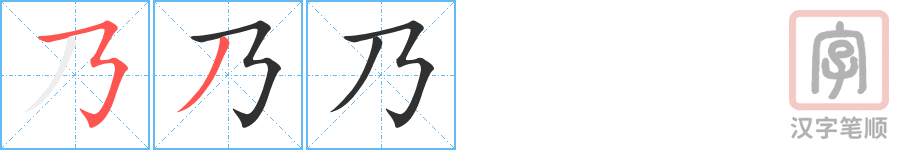 《乃》的笔顺分步演示（一笔一画写字）