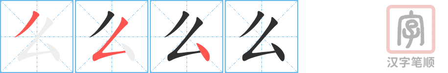 《么》的笔顺分步演示（一笔一画写字）
