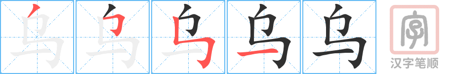 《乌》的笔顺分步演示（一笔一画写字）