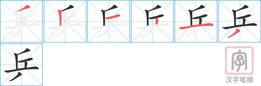 《乒》的笔顺分步演示（一笔一画写字）