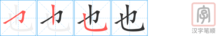 《也》的笔顺分步演示（一笔一画写字）