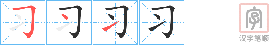 《习》的笔顺分步演示（一笔一画写字）
