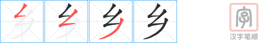 《乡》的笔顺分步演示（一笔一画写字）