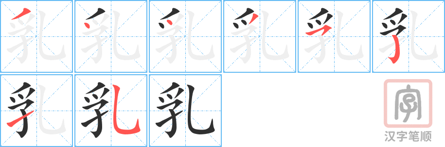 《乳》的笔顺分步演示（一笔一画写字）