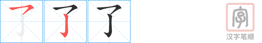 《了》的笔顺分步演示（一笔一画写字）