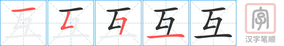 《互》的笔顺分步演示（一笔一画写字）