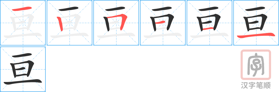 《亘》的笔顺分步演示（一笔一画写字）