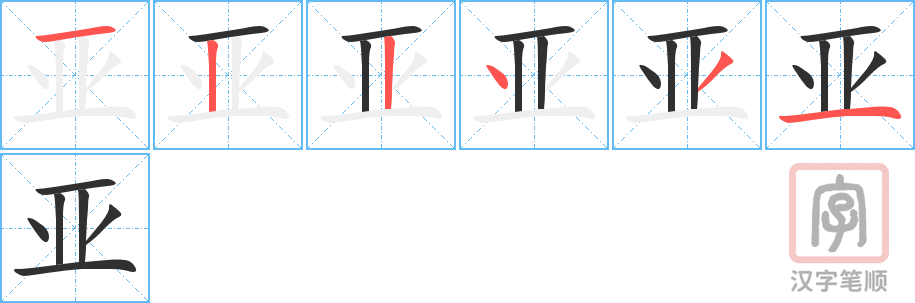 《亚》的笔顺分步演示（一笔一画写字）