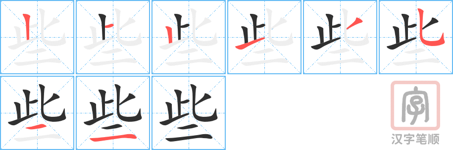 《些》的笔顺分步演示（一笔一画写字）