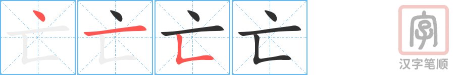 《亡》的笔顺分步演示（一笔一画写字）