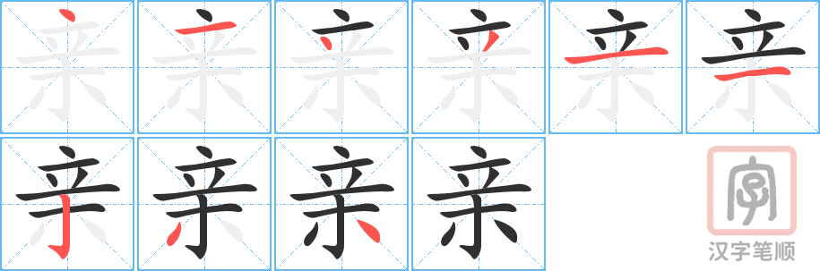 《亲》的笔顺分步演示（一笔一画写字）