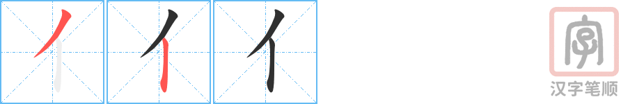 《亻》的笔顺分步演示（一笔一画写字）