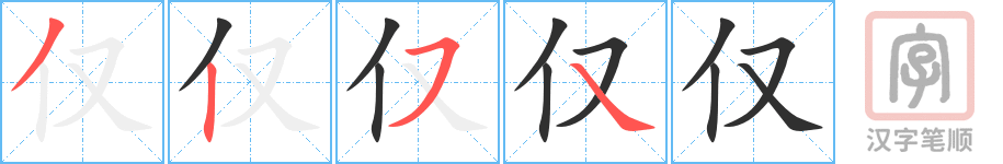 《仅》的笔顺分步演示（一笔一画写字）
