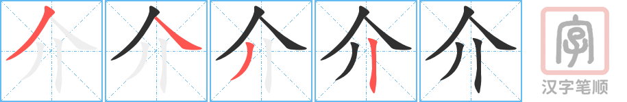 《介》的笔顺分步演示（一笔一画写字）