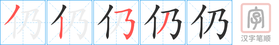 《仍》的笔顺分步演示（一笔一画写字）