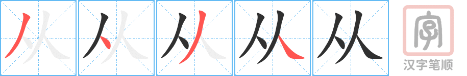 《从》的笔顺分步演示（一笔一画写字）