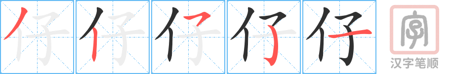 《仔》的笔顺分步演示（一笔一画写字）
