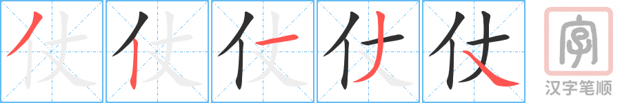 《仗》的笔顺分步演示（一笔一画写字）
