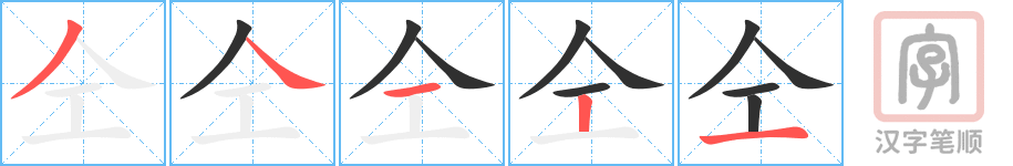 《仝》的笔顺分步演示（一笔一画写字）