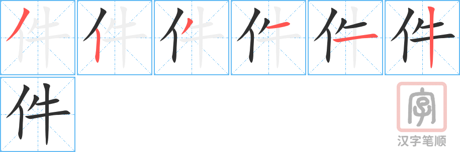 《件》的笔顺分步演示（一笔一画写字）