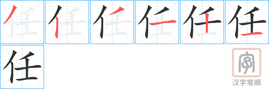 《任》的笔顺分步演示（一笔一画写字）