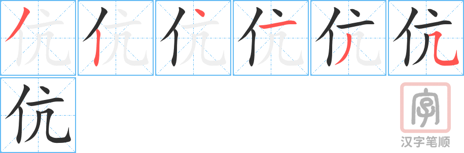《伉》的笔顺分步演示（一笔一画写字）