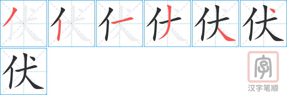《伏》的笔顺分步演示（一笔一画写字）