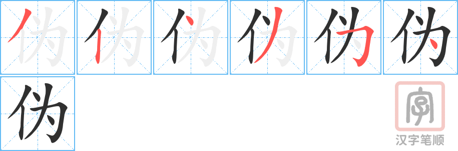 《伪》的笔顺分步演示（一笔一画写字）