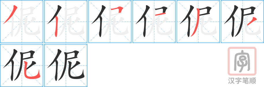 《伲》的笔顺分步演示（一笔一画写字）