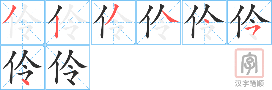 《伶》的笔顺分步演示（一笔一画写字）