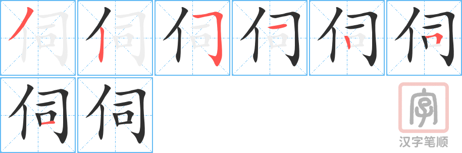 《伺》的笔顺分步演示（一笔一画写字）