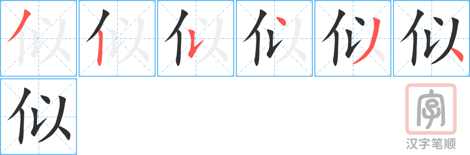 《似》的笔顺分步演示（一笔一画写字）
