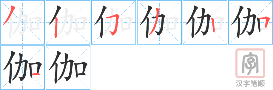 《伽》的笔顺分步演示（一笔一画写字）