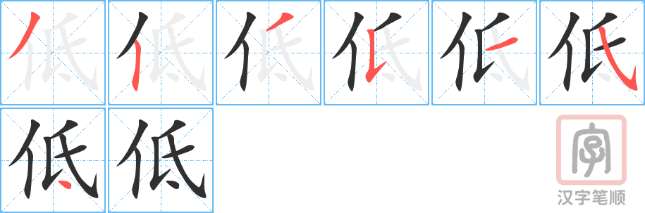 《低》的笔顺分步演示（一笔一画写字）