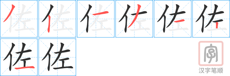 《佐》的笔顺分步演示（一笔一画写字）