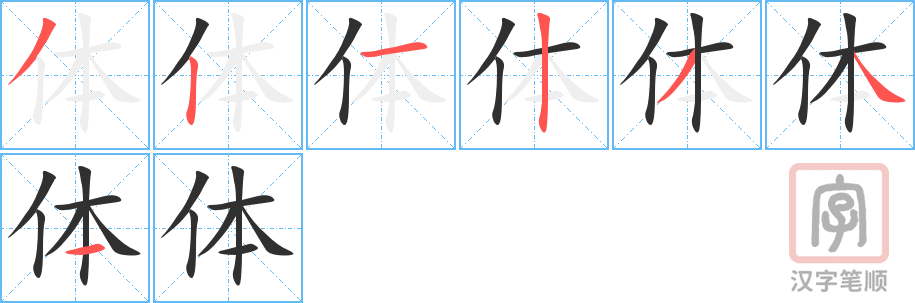 《体》的笔顺分步演示（一笔一画写字）