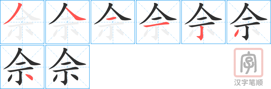 《佘》的笔顺分步演示（一笔一画写字）