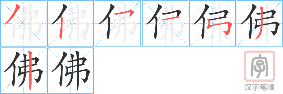 《佛》的笔顺分步演示（一笔一画写字）