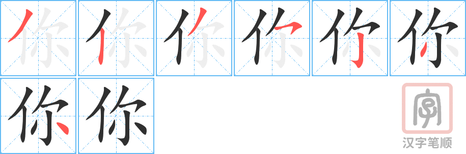 《你》的笔顺分步演示（一笔一画写字）