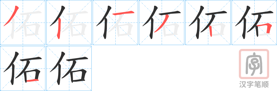 《佦》的笔顺分步演示（一笔一画写字）