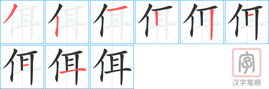 《佴》的笔顺分步演示（一笔一画写字）