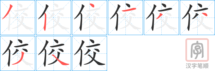 《佼》的笔顺分步演示（一笔一画写字）