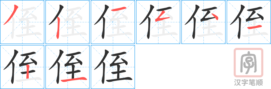 《侄》的笔顺分步演示（一笔一画写字）
