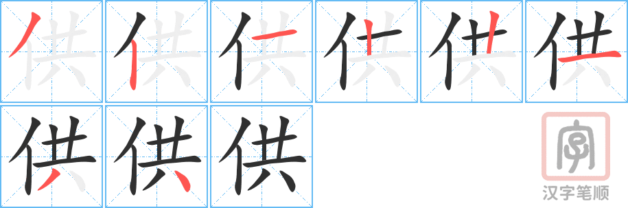 《供》的笔顺分步演示（一笔一画写字）
