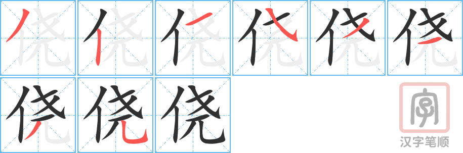 《侥》的笔顺分步演示（一笔一画写字）