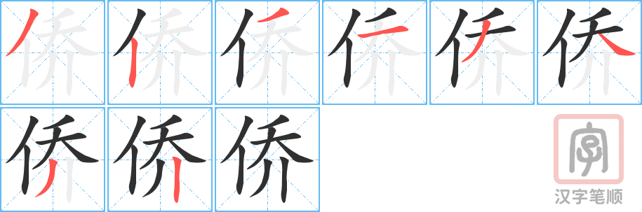 《侨》的笔顺分步演示（一笔一画写字）