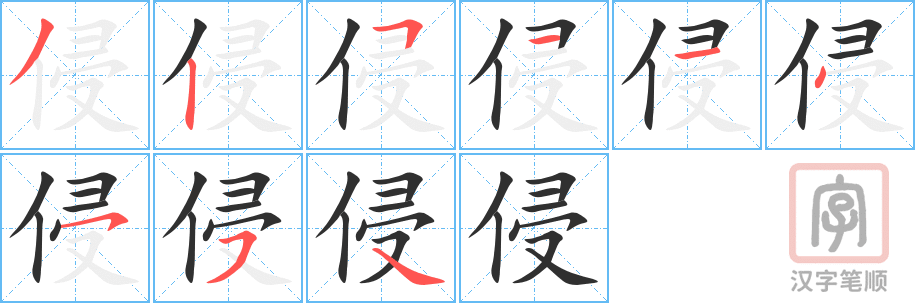 《侵》的笔顺分步演示（一笔一画写字）
