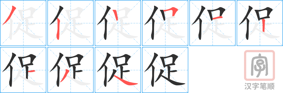 《促》的笔顺分步演示（一笔一画写字）