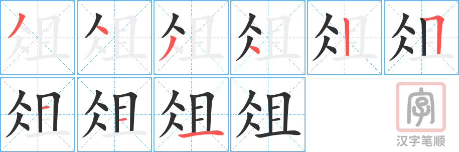 《俎》的笔顺分步演示（一笔一画写字）