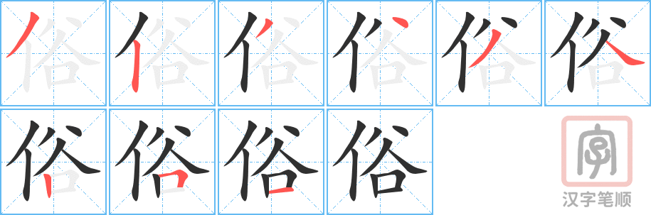 《俗》的笔顺分步演示（一笔一画写字）